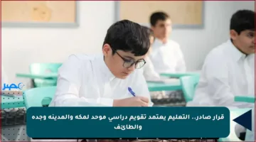 قرار صادر.. التعليم يعتمد تقويم دراسي موحد لمكة والمدينة وجدة والطائف